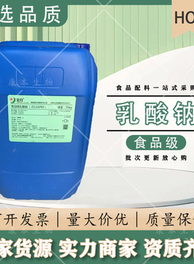 金丹防腐剂食品级乳酸钠保湿保鲜
