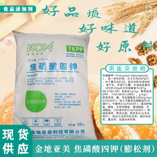 金地亚美食品级焦磷酸四钾火腿香肠冰淇淋螯合剂乳化剂散装添加剂