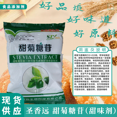 圣香远甜味剂食品级甜菊糖苷代糖