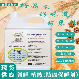 领鲜50%植酸食品级螯合抗氧化抗菌保鲜护色水产罐头3kg包邮添加剂