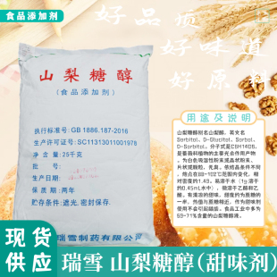 瑞雪山梨糖醇粉食品级甜味剂月饼糕点烘焙饮料蜂蜜散装添加剂包邮