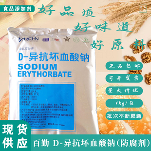 百勤D-异抗坏血酸钠食品异vc钠卤肉制品抗氧化护色防腐保鲜剂包邮