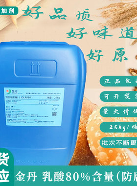 金丹防腐剂耐高温食品级乳酸包邮