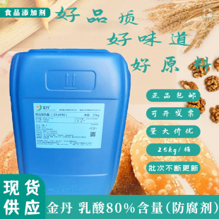 金丹食品级乳酸耐高温果酒饮料肉类啤酒蔬菜腌制防腐剂保鲜剂散装