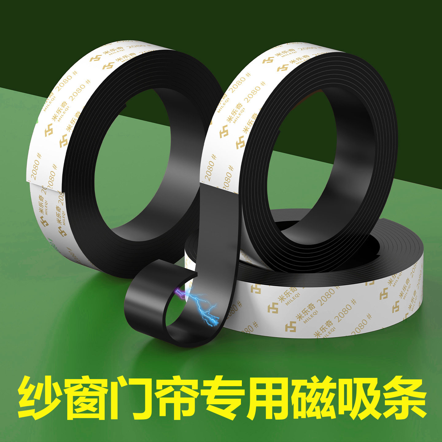 纱窗专用磁条强力背胶软磁胶带防蚊门帘纱网磁条自粘吸铁石固定器图片