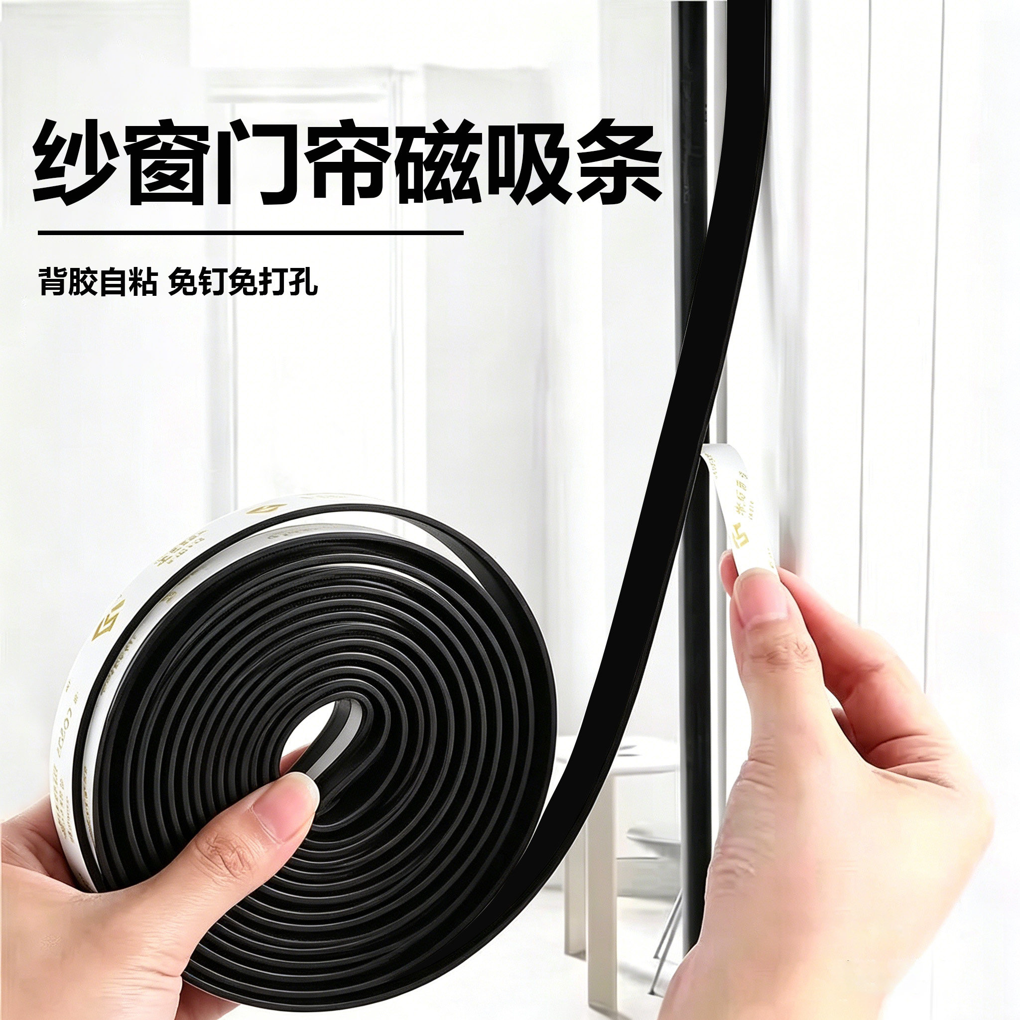 金刚网纱窗固定条强力软磁条门帘对吸磁条纱窗磁吸条自粘磁铁配件图片