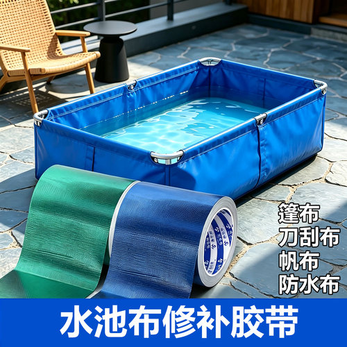 户外游泳池维修胶布帆布水池鱼池修补贴刀刮布蓄水池漏水修复胶带