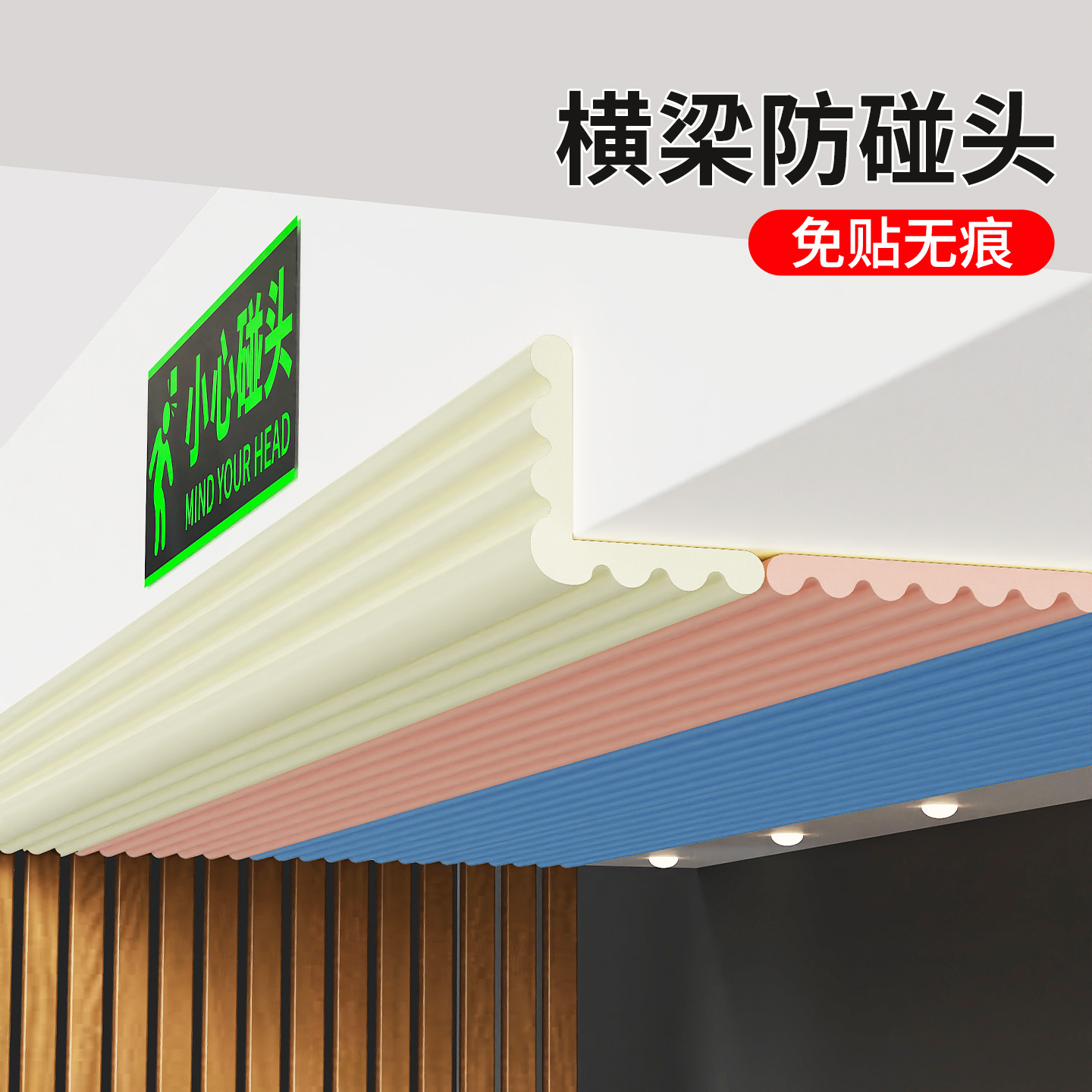 横梁防磕碰头软包泡沫海绵贴护角垫小心防撞头墙面楼梯墙角包边条