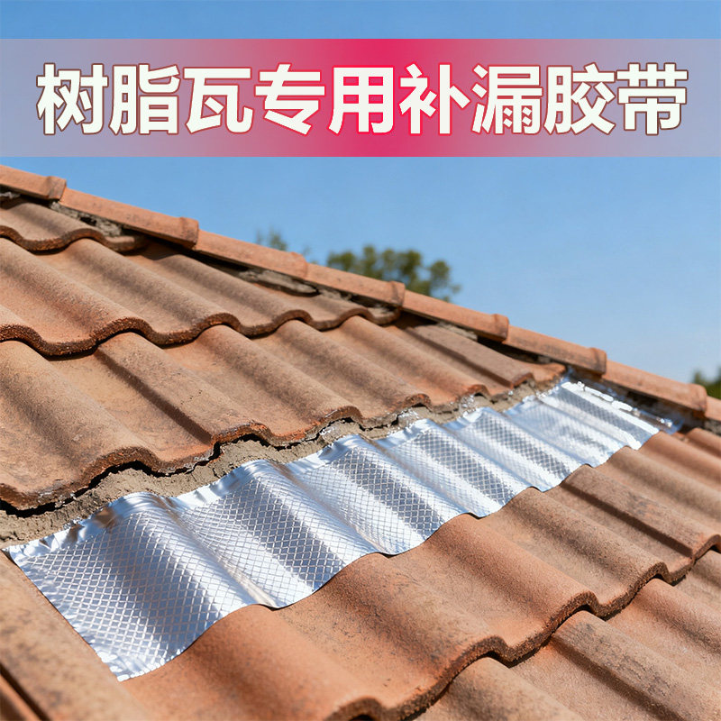 树脂瓦补漏胶彩钢瓦石棉瓦屋顶防水堵漏贴铁皮房瓦片补洞修复材料图片
