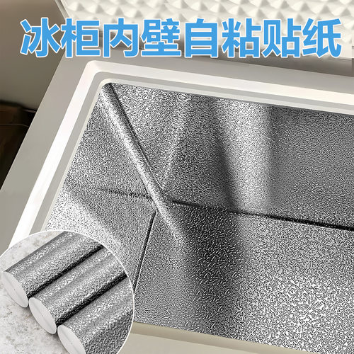 冰柜内壁贴纸自粘修补胶带冰箱内部内胆泡沫保温箱修复铝箔纸锡纸