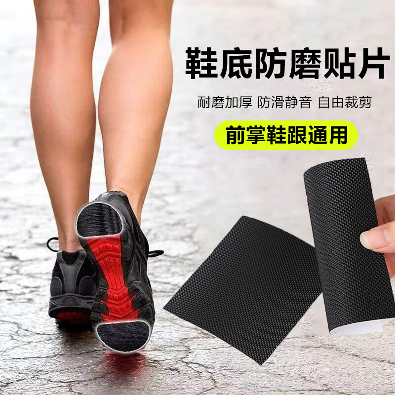 跑鞋防磨贴鞋底自粘防滑贴运动鞋后跟马丁鞋皮鞋前掌全掌耐磨加厚