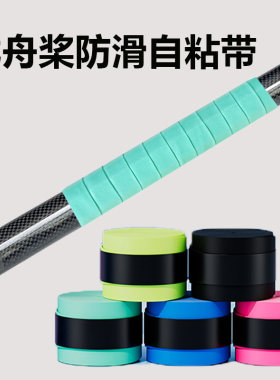 龙舟桨防滑胶自粘手把绑带皮划艇桨划船桨握把吉速碳纤维龙舟桨套