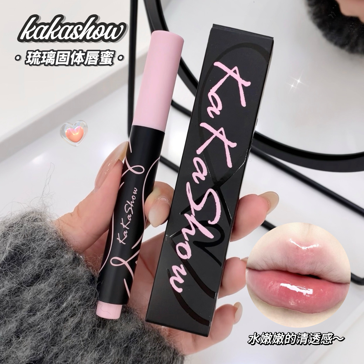 kakashow琉璃固体唇蜜清透润滑镜面感持妆低饱和淡颜玻璃唇显嫩