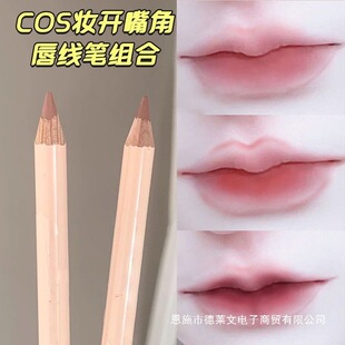 裸色哑光唇线笔COS万用成男仿妆少男妆口红笔防水不掉bjd推荐