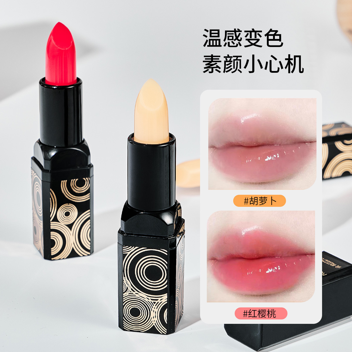 玫瑰时代经典滋润温变润唇膏口红滋润保湿胡萝卜红樱桃变色润唇膏