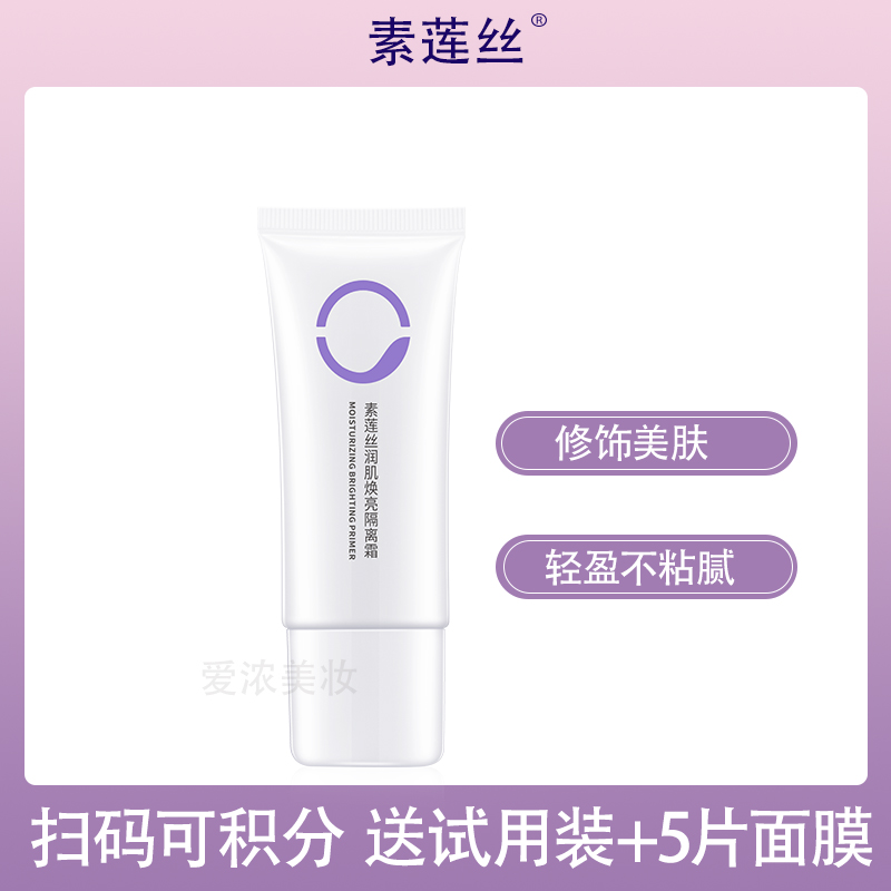 素莲丝保湿修护提亮肤色隔离霜