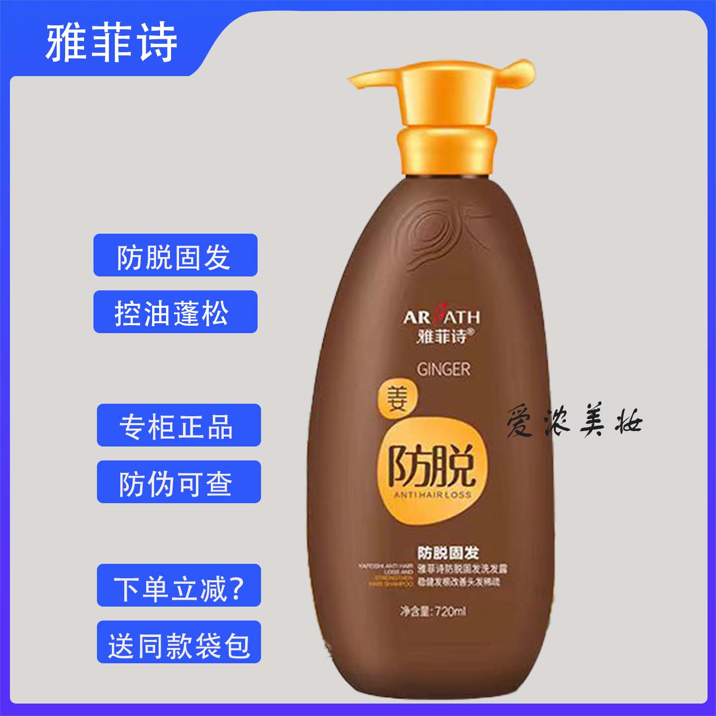 雅菲诗防脱育发洗发水真姜汁发水