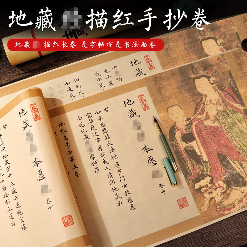 地藏本愿经毛笔临摹字帖全文手抄经书本软笔描红长卷练字金刚卷轴
