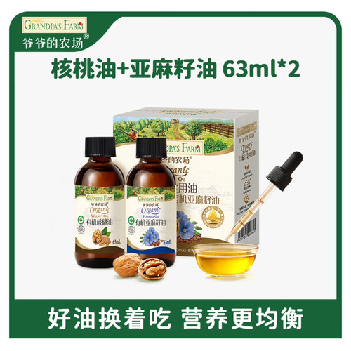 【2瓶装】爷爷的农场宝宝核桃油有机核桃油亚麻籽油辅食用油凉拌