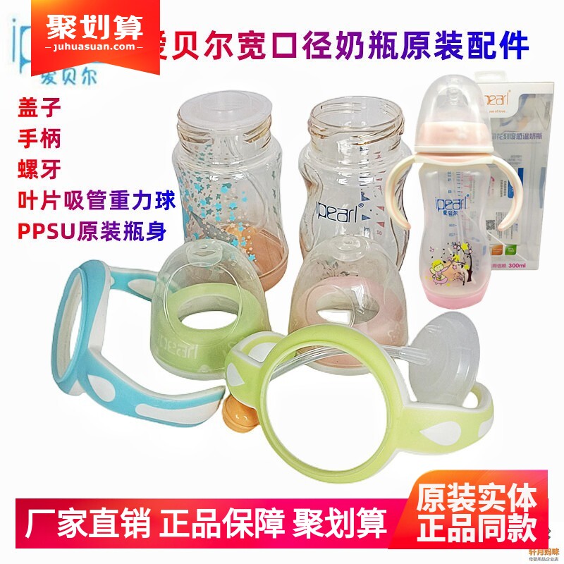 爱贝尔奶瓶盖子手柄吸管等配件