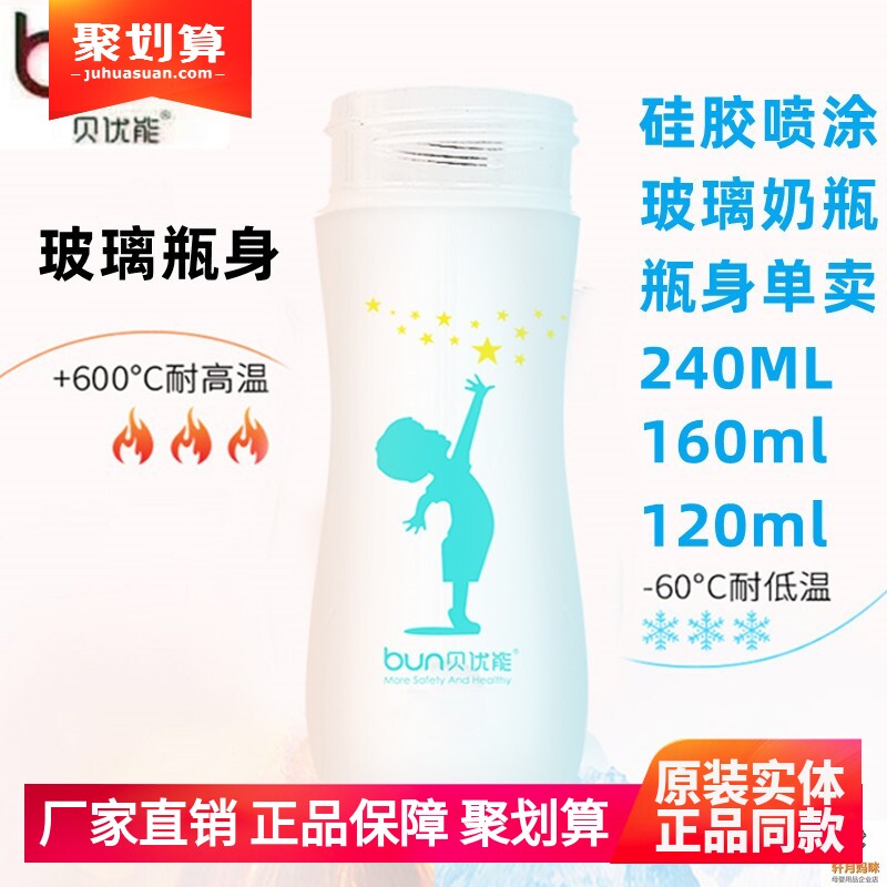 BUN贝优能玻璃奶瓶瓶身宽口径玻璃瓶身单卖120ml160ml240ML280ML