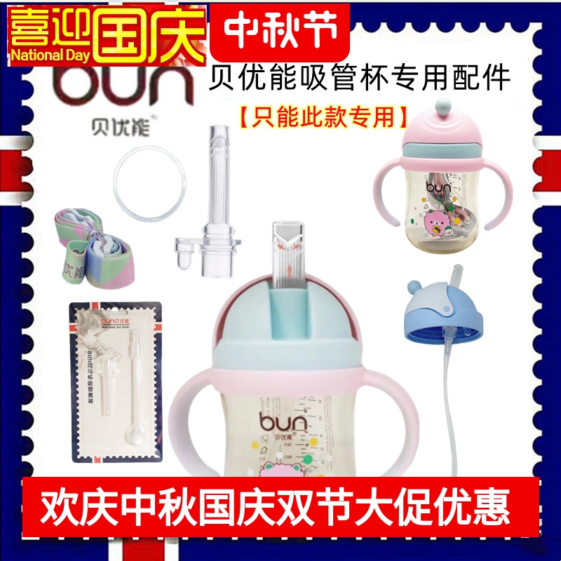 BUN贝优能吸管水杯配件吸管嘴头