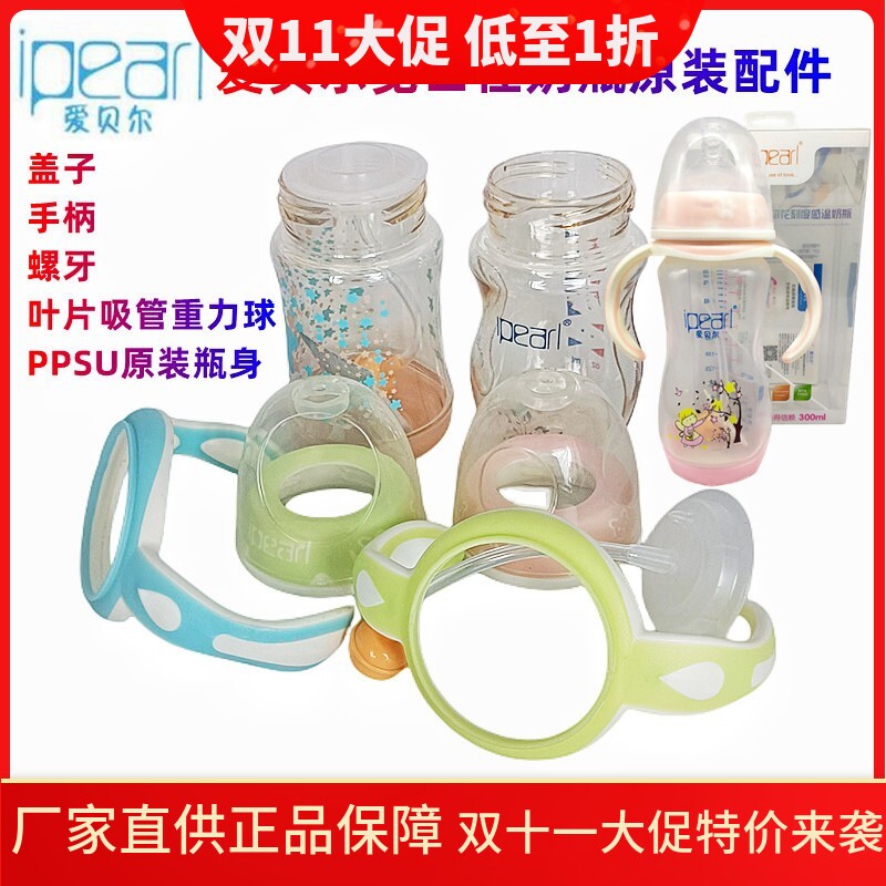 爱贝尔奶瓶盖子手柄吸管等配件