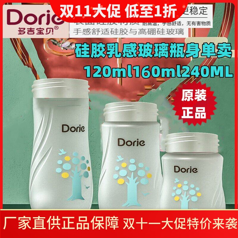 多吉宝贝硅胶乳感玻璃奶瓶原装瓶身单卖防滑手感120ml160ml240ML