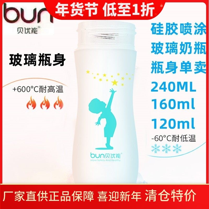 BUN贝优能玻璃奶瓶瓶身宽口径玻璃瓶身单卖120ml160ml240ML280ML,婴童用品,奶瓶,淘宝优惠券,粉丝福利购,淘宝优惠卷
