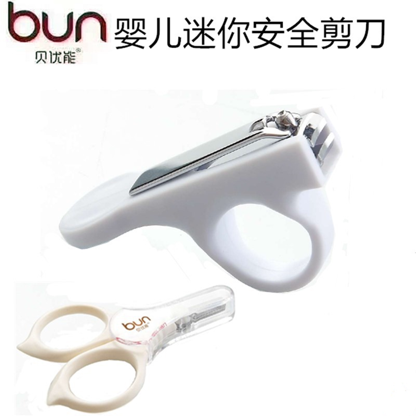 BUN贝优能婴儿安全指甲钳迷你安全剪刀新生儿专用家用指甲剪正品