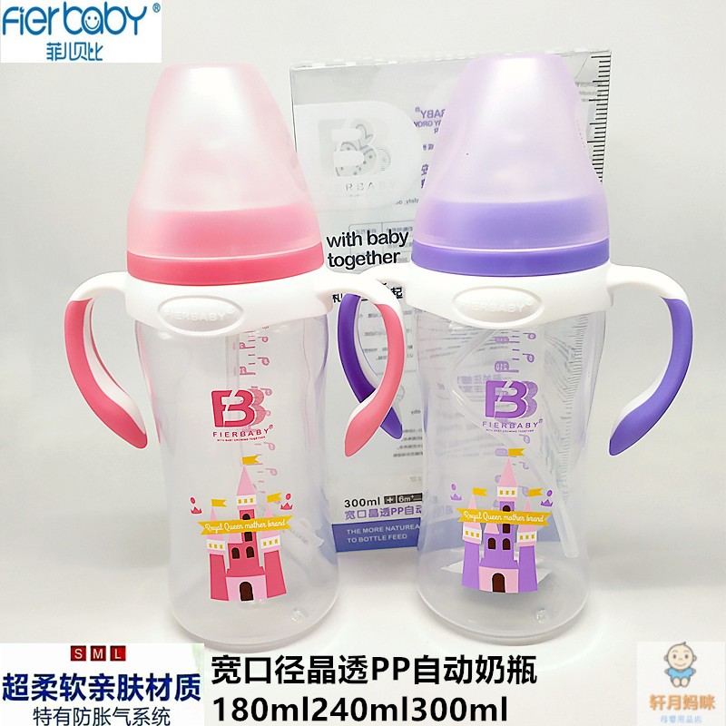 菲儿贝比宽口径PP奶瓶晶透带手柄吸管防呛防胀气240ml300ml