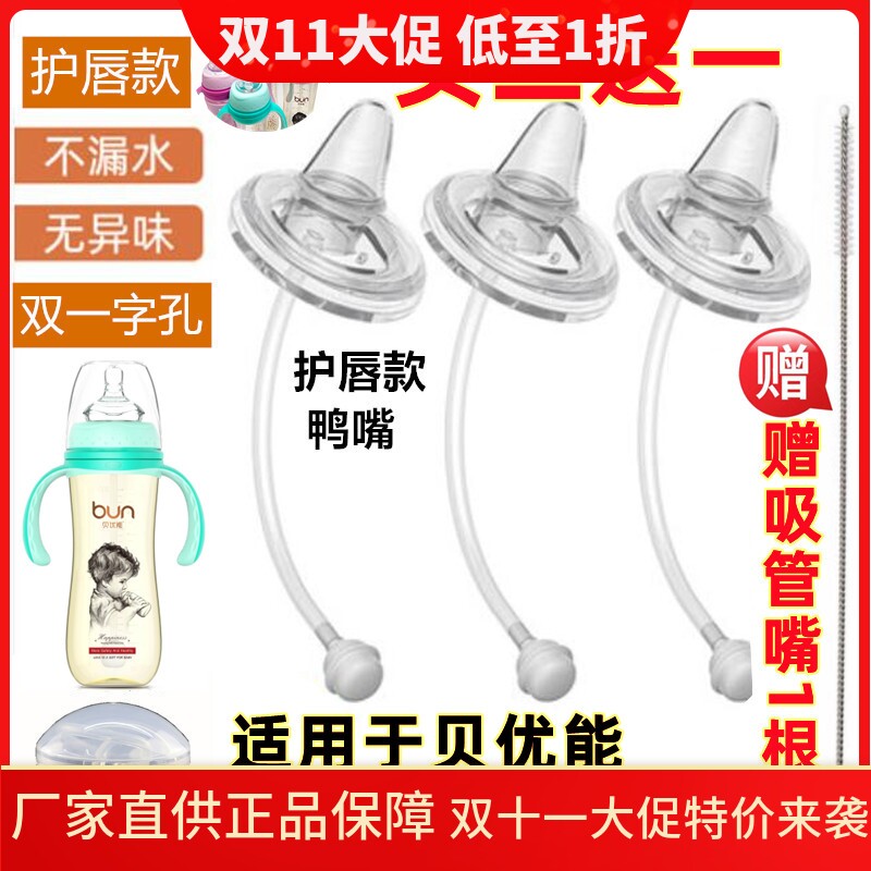 适用于贝优能宽口奶瓶通鸭嘴吸管