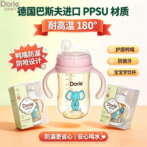 多吉宝贝鸭嘴学饮水杯PPSU