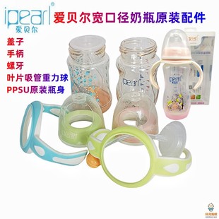 爱贝尔盖子手柄宽口径奶瓶原装配件叶片吸管重力球PPSU瓶身单卖