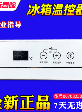 适用BC/BD-203/103/146/519/HTK海尔冷柜显示板温控器0070825037D