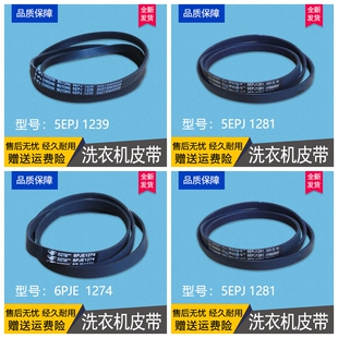 5PJE 1281/1270/1239 6PJE1274适用美的小天鹅滚筒洗衣机配件皮带