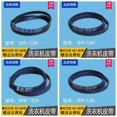 5PJE 1281/1270/1239 6PJE1274适用美的小天鹅滚筒洗衣机配件皮带