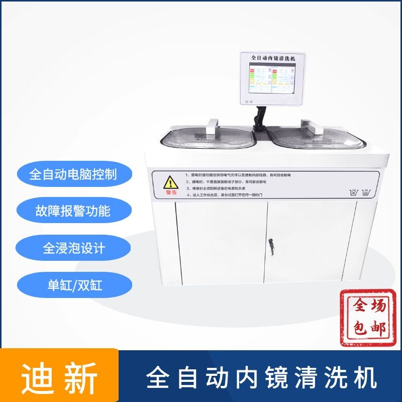 全自动内镜清洗机消化科呼吸科各式软式内镜清洗消毒机包安装