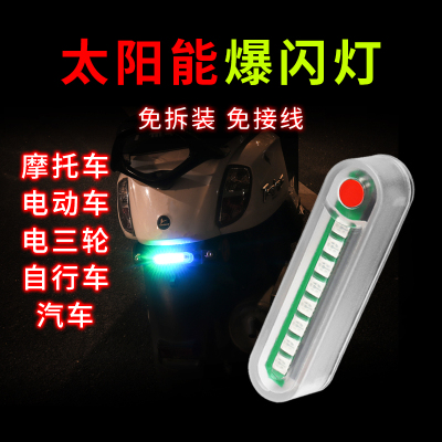 防水免接线太阳能尾灯 电动车超亮led摩托车爆闪代驾车警示牌照灯
