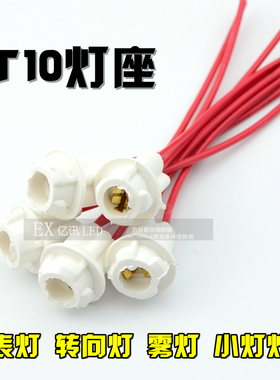 摩托车电动车LED插泡灯座 T10雾灯 转向灯 仪表灯灯头 后尾灯座