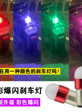 摩托车led爆闪刹车灯 12伏电动车改装配件小龟王踏板后尾流氓灯泡
