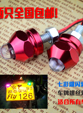 鬼火摩托车牌照灯改装配件螺丝灯电动车LED鱼眼刹车警示爆闪射灯