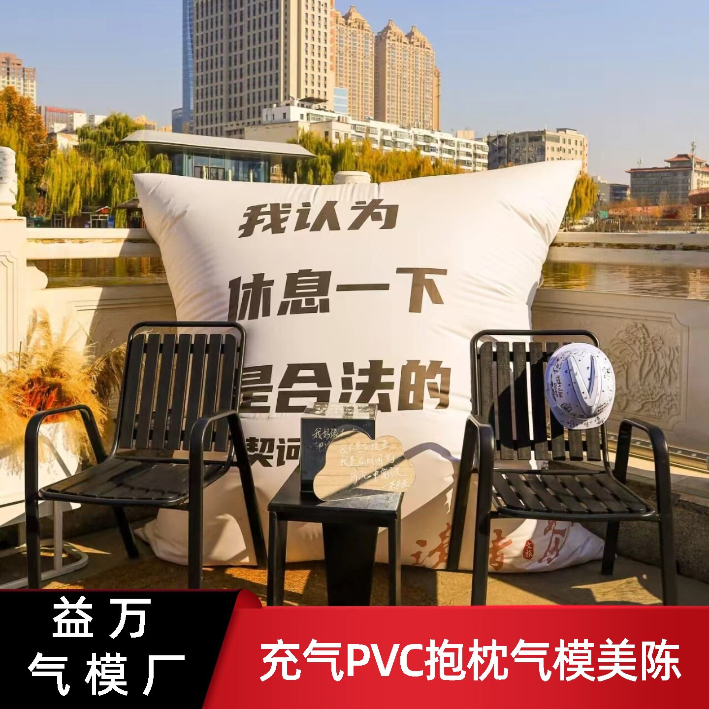 充气PVC抱枕气模户外休闲椅套装创意装饰道具