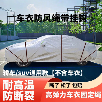汽车车衣车罩绑带防风绳防风带弹力绳弹力带固定绳固定带绳子挂钩