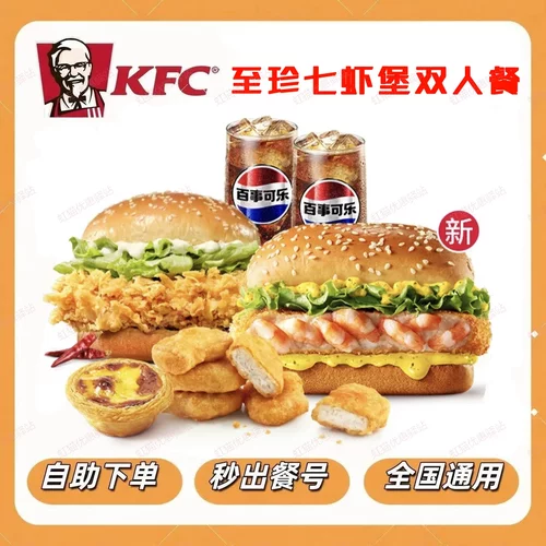 肯德基KFC至珍七虾堡双人餐搭配鸡腿堡鸡块蛋挞饮料两杯全国通用