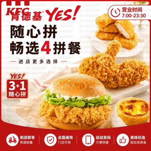 aKFC肯德基Yes随心拼畅选4件可选香辣鸡腿堡全国代下单优惠券