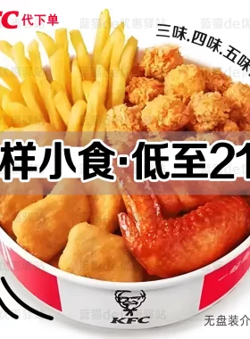 肯德基KFC暑期四味小食拼盘薯条鸡块鸡米花搭配饮料雪糕咖啡通用