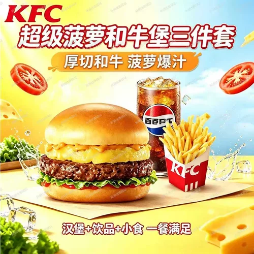 肯德基KFC超级菠和牛堡搭配薯条鸡米花可乐酸梅汤代下单全国通用
