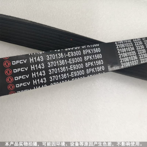 原装东风天龙擎发动机 3701361-E9300 发电机皮带 8PK1560 多楔带