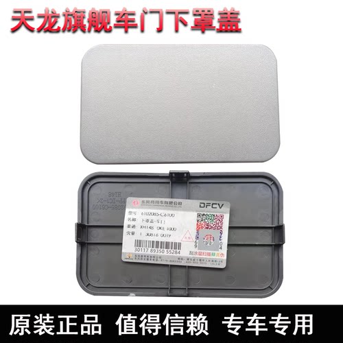 适用东风天龙旗舰KX520/560驾驶室车门下罩盖塑料盖